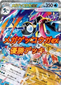 優勝構築】メガゲッコウガexデッキ 構築済みデッキ - メルカリ