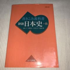 書きこみ教科書詳説日本史 日本史Bのサムネイル
