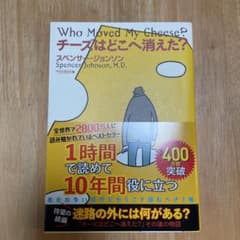 【ほぼ新品】チーズはどこへ消えた?のサムネイル