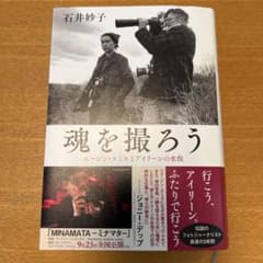 魂を撮ろう ユージン・スミスとアイリーンの水俣のサムネイル