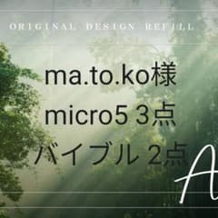 まとこ様専用 システム手帳 リフィルのサムネイル