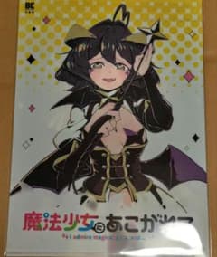 魔法少女にあこがれて12巻発売記念「よみくじ」キャンペーン クリアファイル 魔法少女にあこがれて12巻発売記念「よみくじ」キャンペーン クリア