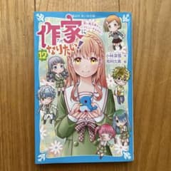 作家になりたい!(12) 青い鳥文庫からデビューするのは?のサムネイル