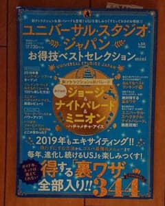 ユニバーサル・スタジオ・ジャパンお得技ベストセレクションminiのサムネイル