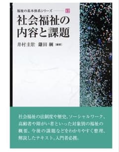 社会福祉の内容と課題のサムネイル