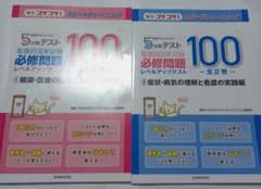 看護師国家試験　必修　レベルアップテスト100①健康医療②症状病気の理解のサムネイル