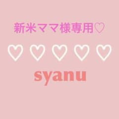 新米ママ様専用♡のサムネイル