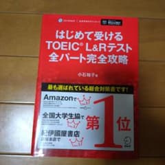 はじめて受けるTOEIC?L&Rテスト全パート完全攻略のサムネイル