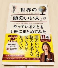 世界の「頭のいい人」がやっていることを1冊にまとめてみたのサムネイル