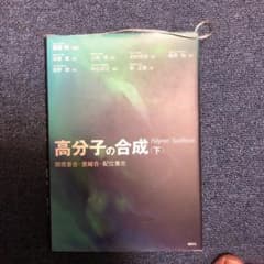 高分子の合成 下 開環重合・重縮合・配位重合のサムネイル