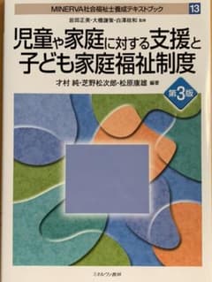 児童や家庭に対する支援と子ども家庭福祉制度[第3版]のサムネイル
