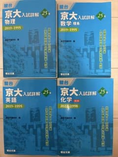 ☆ 駿台 京大入試詳解 25年 4冊セット - メルカリ