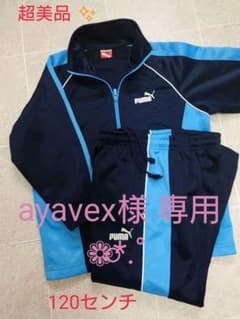 【avavex様専用】120cmPUMA プーマ  ジャージ上下のサムネイル