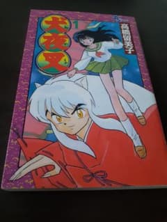 犬夜叉 1巻 初版のサムネイル
