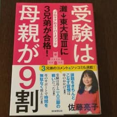 受験は母親が9割 : 灘→東大理3に3兄弟が合格! : "プロママ"のスーパー…のサムネイル