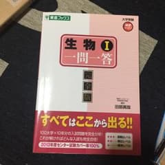生物1一問一答 完全版/田部眞哉のサムネイル