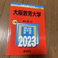 大阪教育大学 一般 2023のサムネイル