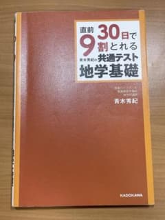 直前30日で9割とれる 青木秀紀の 共通テスト地学基礎のサムネイル