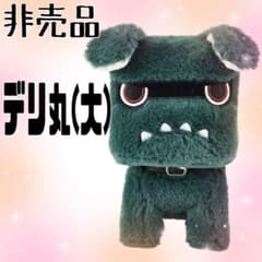 デリ丸（デリマル）デリカミニ成約特典 ぬいぐるみ 非売品 新品