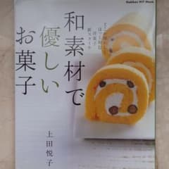 和素材で優しいお菓子 : どこか懐かしくほっと和む洋菓子新スタイルのサムネイル