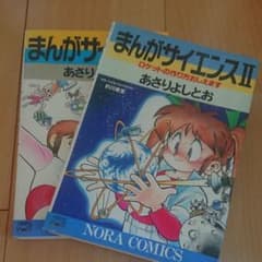 まんがサイエンス 1・まんがサイエンスⅡのサムネイル