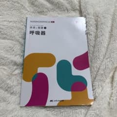 NURSINGRAPHICUS EX 疾患と看護 1 呼吸器のサムネイル