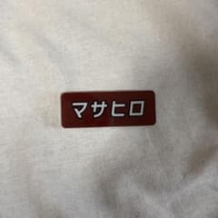 超特急 マサヒロ ふじびじ名札バッジのサムネイル