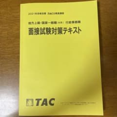TAC 面接試験対策テキスト　公務員試験のサムネイル