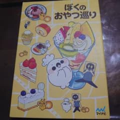 ぼくのおやつ巡りのサムネイル