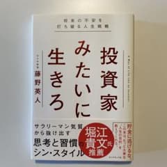投資家みたいに生きろ 将来の不安を打ち破る人生戦略　/ 藤野英人のサムネイル