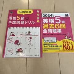 英検5級予想問題ドリル & 過去6回全問題集のサムネイル