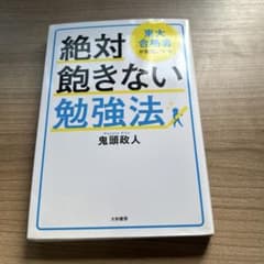 絶対飽きない勉強法 鬼頭政人 大和書房のサムネイル