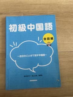 初級中国語 会話編のサムネイル