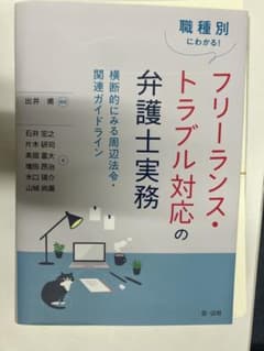 【裁断済】フリーランス・トラブル対応の弁護士実務　第一法規のサムネイル