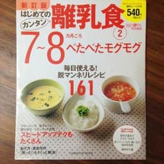 7〜8ヶ月頃 離乳食 本のサムネイル