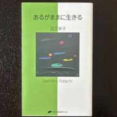 あるがままに生きるのサムネイル