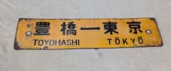 行先板 サボ 豊橋⇔東京/沼津 ホーロー 東海道本線 急行 準急サボ 静