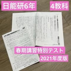 日能研 6年 春期講習特別テスト 2021年度版 4教科 - メルカリ