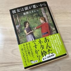 彼女は頭が悪いからのサムネイル