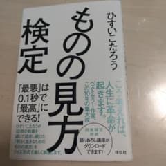 ものの見方検定 ひすいこたろう著のサムネイル