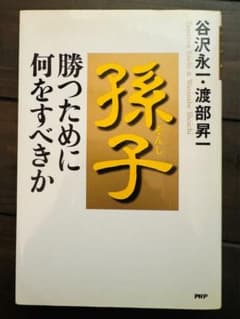 孫子・勝つために何をすべきかのサムネイル