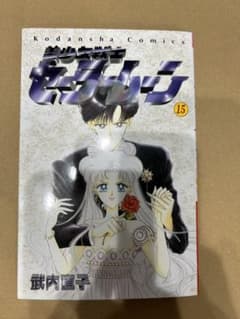 美少女戦士セーラームーン15巻のサムネイル