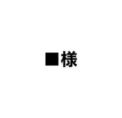 ■様専用ページのサムネイル