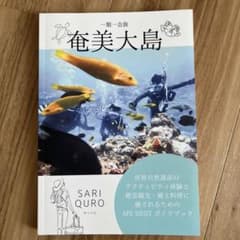 ガイドブック 一期一会旅　奄美大島SARI QURO サリクロのサムネイル