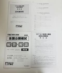 2025年 税理士 簿記論 全国公開模試 TAC タック 2026年受験対策用