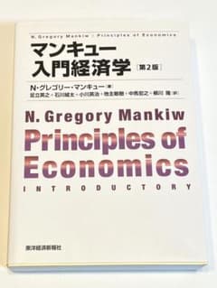 マンキュー入門経済学のサムネイル