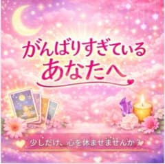 【ほっとするタロット占い】がんばりすぎてるあなたが心を軽くして幸せをつかむ占いのサムネイル