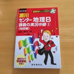 瀬川 センター地理B 講義の実況中継②〈地誌編〉のサムネイル