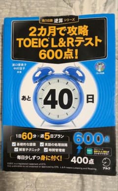 2カ月で攻略 TOEIC L&Rテスト 600点のサムネイル