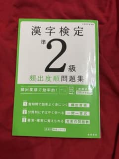 漢字検定準2級 頻出度順問題集 2024.8/5発行 高橋の漢検シリーズのサムネイル